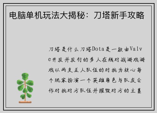电脑单机玩法大揭秘：刀塔新手攻略