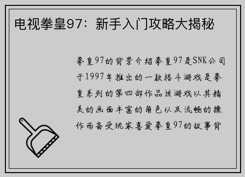 电视拳皇97：新手入门攻略大揭秘