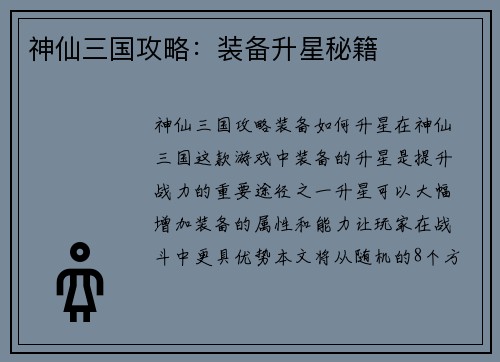 神仙三国攻略：装备升星秘籍