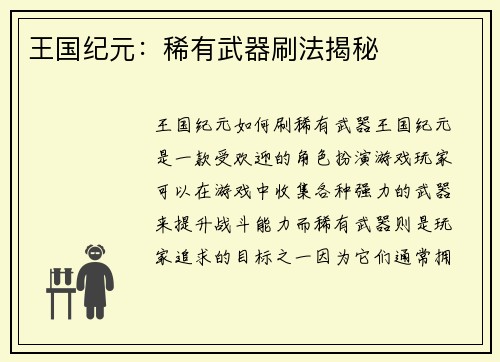 王国纪元：稀有武器刷法揭秘