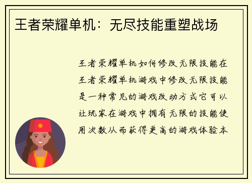 王者荣耀单机：无尽技能重塑战场