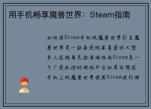用手机畅享魔兽世界：Steam指南