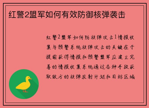 红警2盟军如何有效防御核弹袭击