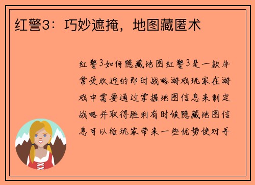 红警3：巧妙遮掩，地图藏匿术