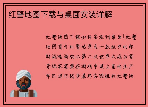 红警地图下载与桌面安装详解