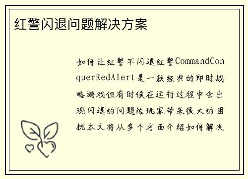 红警闪退问题解决方案
