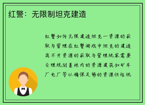 红警：无限制坦克建造