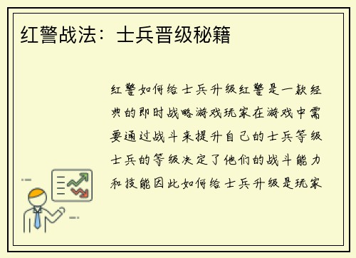 红警战法：士兵晋级秘籍