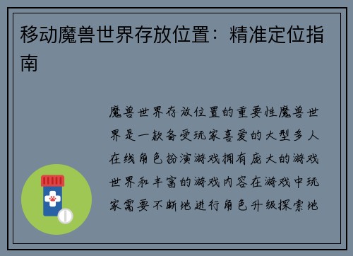 移动魔兽世界存放位置：精准定位指南