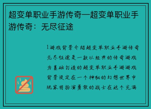 超变单职业手游传奇—超变单职业手游传奇：无尽征途