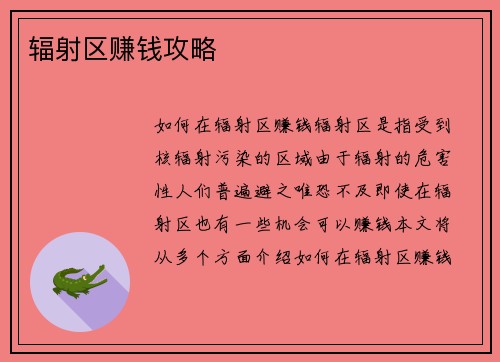 辐射区赚钱攻略
