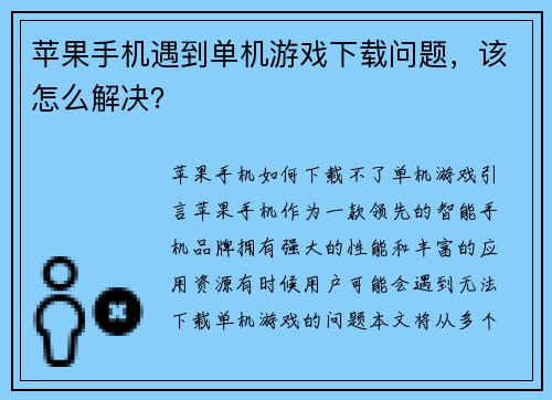 苹果手机遇到单机游戏下载问题，该怎么解决？