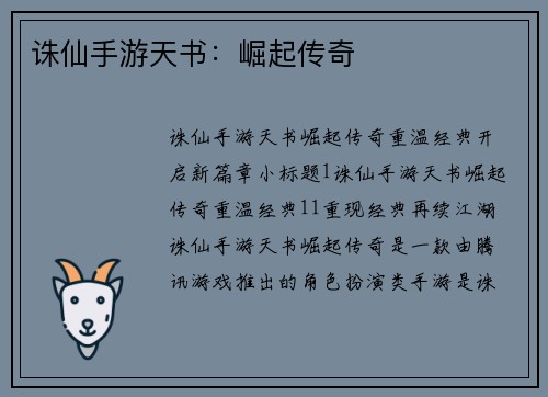 诛仙手游天书：崛起传奇