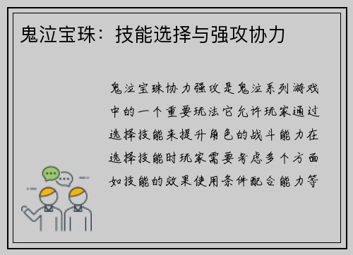 鬼泣宝珠：技能选择与强攻协力