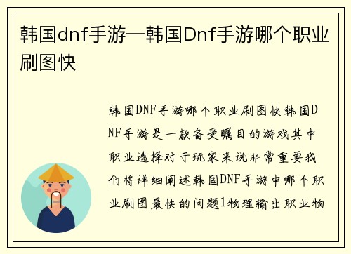 韩国dnf手游—韩国Dnf手游哪个职业刷图快