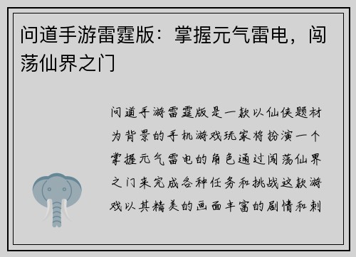 问道手游雷霆版：掌握元气雷电，闯荡仙界之门