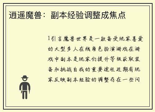 逍遥魔兽：副本经验调整成焦点