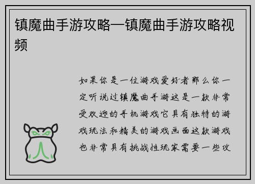 镇魔曲手游攻略—镇魔曲手游攻略视频