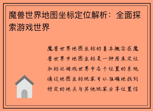 魔兽世界地图坐标定位解析：全面探索游戏世界