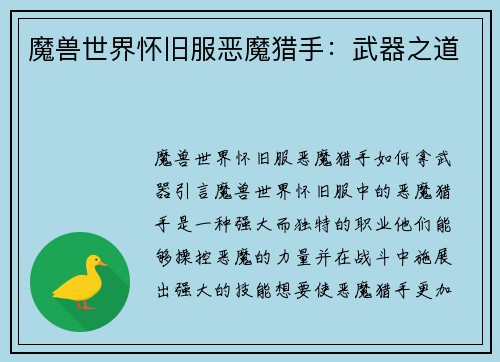 魔兽世界怀旧服恶魔猎手：武器之道