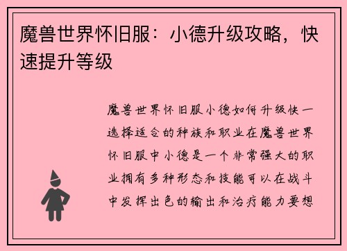 魔兽世界怀旧服：小德升级攻略，快速提升等级
