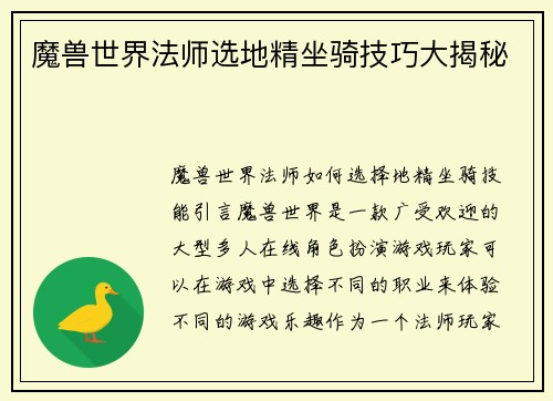 魔兽世界法师选地精坐骑技巧大揭秘