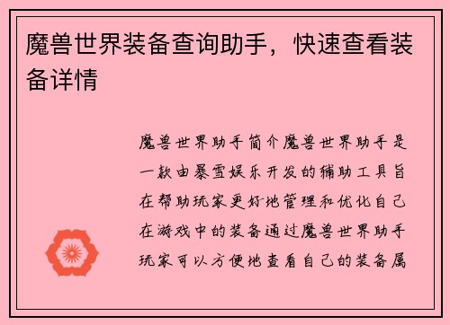 魔兽世界装备查询助手，快速查看装备详情