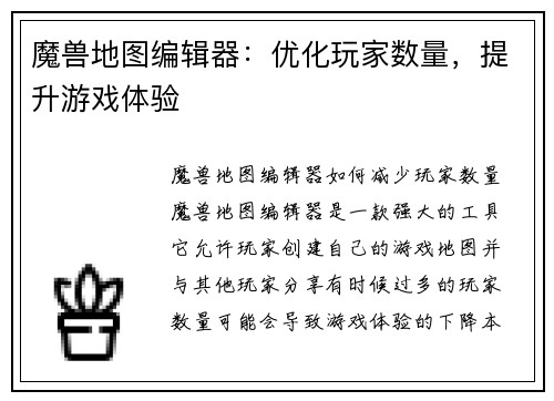 魔兽地图编辑器：优化玩家数量，提升游戏体验