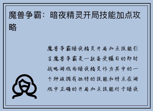 魔兽争霸：暗夜精灵开局技能加点攻略