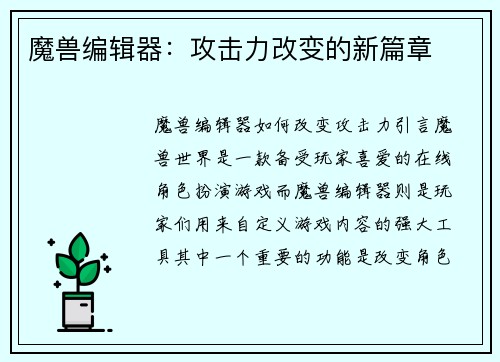魔兽编辑器：攻击力改变的新篇章