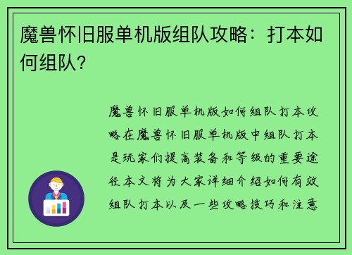魔兽怀旧服单机版组队攻略：打本如何组队？