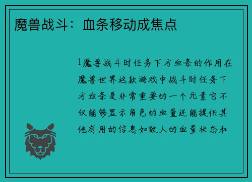 魔兽战斗：血条移动成焦点