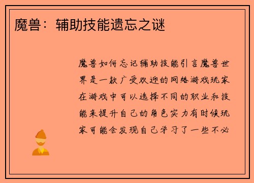 魔兽：辅助技能遗忘之谜