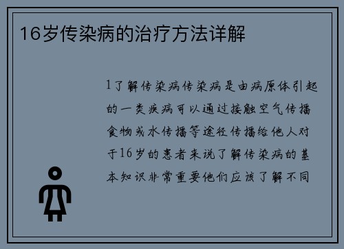 16岁传染病的治疗方法详解
