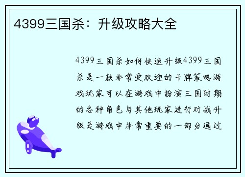4399三国杀：升级攻略大全