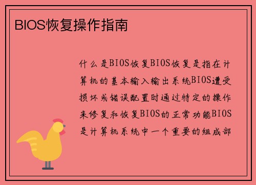 BIOS恢复操作指南
