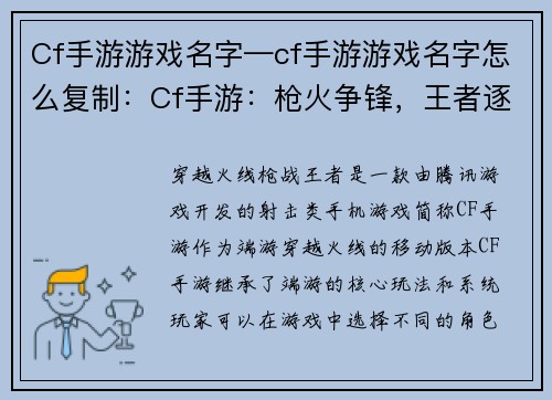 Cf手游游戏名字—cf手游游戏名字怎么复制：Cf手游：枪火争锋，王者逐鹿