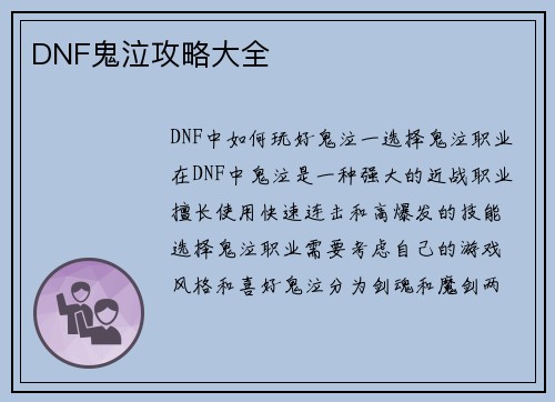 DNF鬼泣攻略大全