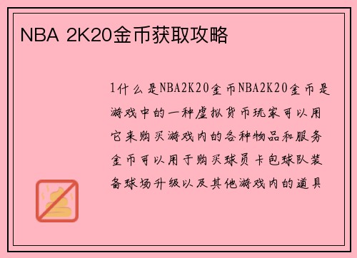 NBA 2K20金币获取攻略