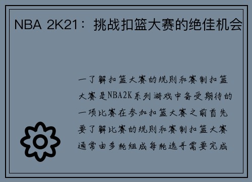 NBA 2K21：挑战扣篮大赛的绝佳机会