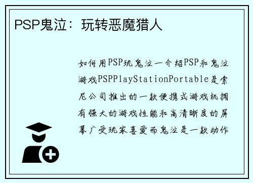 PSP鬼泣：玩转恶魔猎人