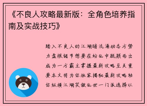 《不良人攻略最新版：全角色培养指南及实战技巧》