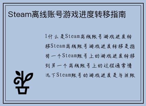 Steam离线账号游戏进度转移指南