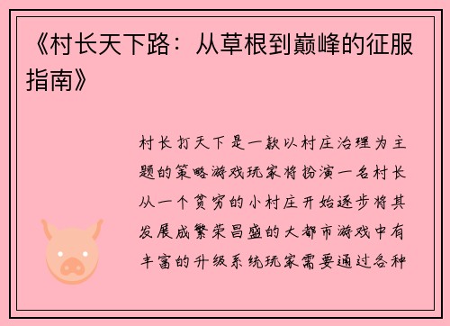 《村长天下路：从草根到巅峰的征服指南》