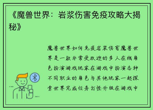 《魔兽世界：岩浆伤害免疫攻略大揭秘》