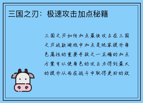 三国之刃：极速攻击加点秘籍