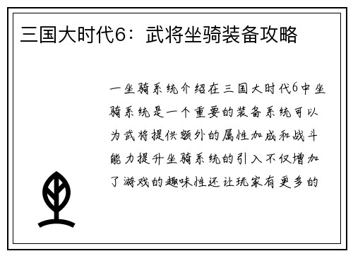 三国大时代6：武将坐骑装备攻略
