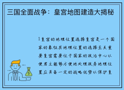 三国全面战争：皇宫地图建造大揭秘
