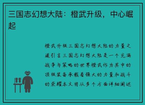 三国志幻想大陆：橙武升级，中心崛起