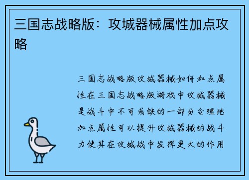 三国志战略版：攻城器械属性加点攻略